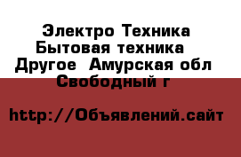 Электро-Техника Бытовая техника - Другое. Амурская обл.,Свободный г.